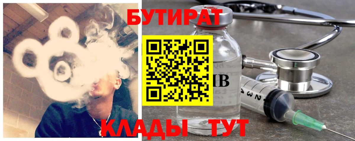 БУТИРАТ Butirat Новоалтайск