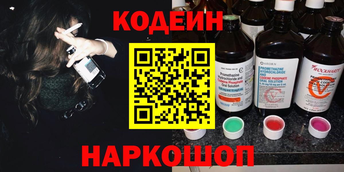 Codein Purple Drank  Вход с VPN  Новоалтайск  Codein напиток Lean (лин) 